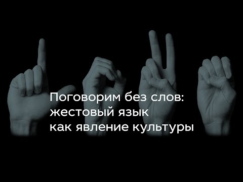 Поговорим без слов: жестовый язык как явление культуры