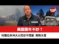 【晨早直播】美國開年不妙？科羅拉多州大火焚近千間屋，再降大雪。 廣州代孕現亂象，風險大。 港府緊急呼籲望月樓100食客做檢測。