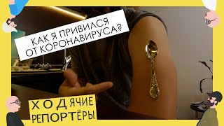 Примагничивается ли ложка к телу после прививки? Как я вколол Спутник V. Ходячие репортёры