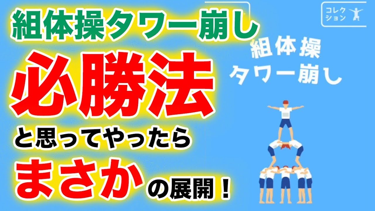 組体操タワー崩し 必勝法と思ってやったらまさかの展開 どうぶつタワーバトル風無料アプリ Youtube 組体操タワー崩し 必勝法と思ってやったらまさかの展開 どうぶつタワーバトル風無料アプリ Youtube