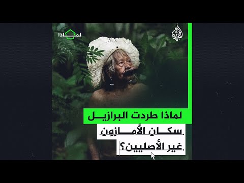 لماذا تطرد البرازيل المستوطنين في الأمازون؟