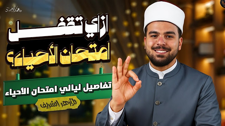 خطة ليالي إمتحان الأحياء للثانوية الأزهريّة 2025 وإزاى تقفل وتجيب ال 60 💪🏾🤍