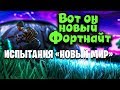 Новый мир Fortnite - Глава № 2 (11 Сезон)