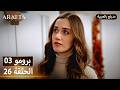 Arafta أرافتا Episode 26 Episode 3 Promo Promo 3 EP26 Turkish Dubbed Series