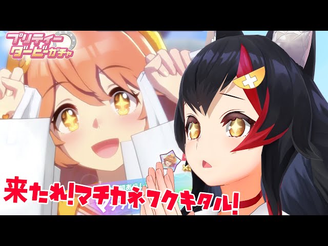 【ウマ娘】来たれ！！！マチカネフクキタル！！！【 ホロライブ / 大神ミオ 】のサムネイル