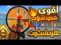 ملف ثبات السلاح 100 هيدشوت خرافي أقوى داتا ببجي 3 9 ملف ثبات السلاح 100 هيدشوت خرافي أقوى داتا ببجي 3 9