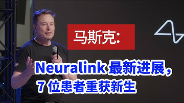马斯克公布Neuralink最新进展 | 脑机接口