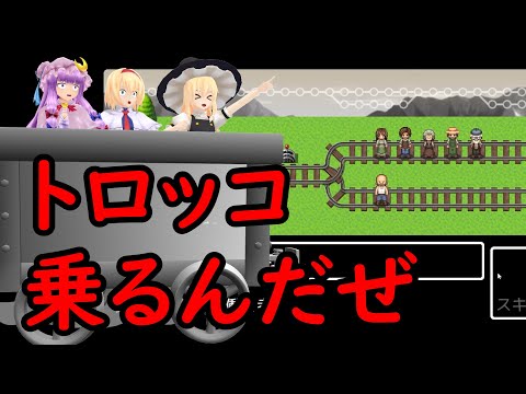 [東方MMD]三魔女のゲーム実況！トロッコ問題