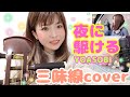 【弾いてみた】YOASOBI - 夜に駆ける を津軽三味線でカバーしたらこんな感じになる！！(Shamisen cover)