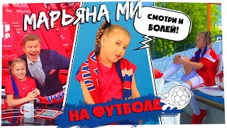 Марьяна Ми  - На футболе  (Official Music Video 2021) #футбольныйхит #губерниев#болеемзасборную