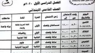 جدول امتحانات الصف الخامس الابتدائي 2020 محافظة الشرقية الترم الأول