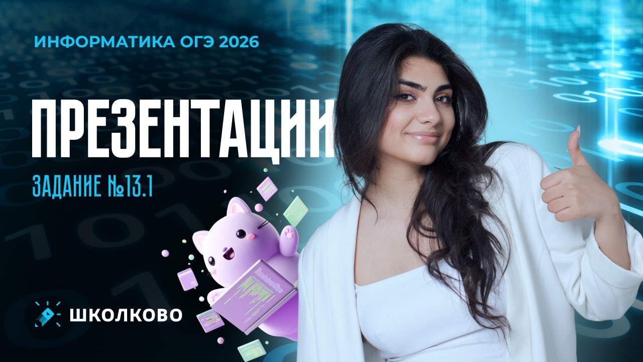 Презентации | Задание №13.1 (практика)
