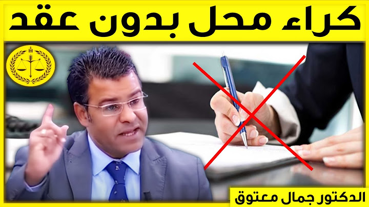 إستفسار حول كراء محل سكن بدون عقد | كاين الحل مع الدكتور جمال معتوق | Dr Maatouk