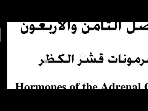 فيديو: هل القشرانيات المعدنية و السكرية هي نفس الشيء؟