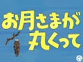 お月さまが丸くって (1978)|歌:こおろぎ&rsquo;73|男声カルテット
