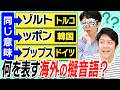 外国の擬音が日本と違いすぎておもしろい!!海外のオノマトペクイズ!