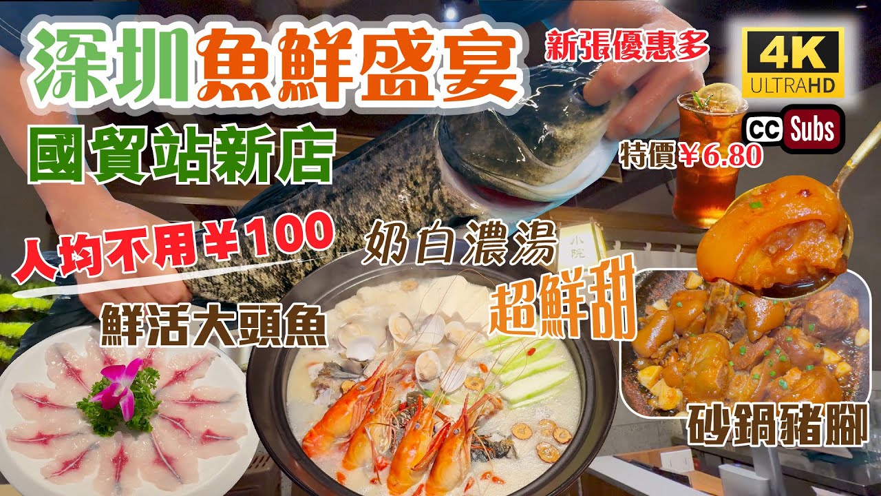 深圳魚鮮盛宴 | 國貿站新店🔥新張優惠多 | 人均不用¥100👏 | 鮮活大頭魚煲🐟 | 奶白色鮮甜魚湯 | 飲品¥6.80 | ¥19.9換¥50代金劵 | 砂鍋豬腳 | 申鮮漁鮮小院 | 羅湖美食