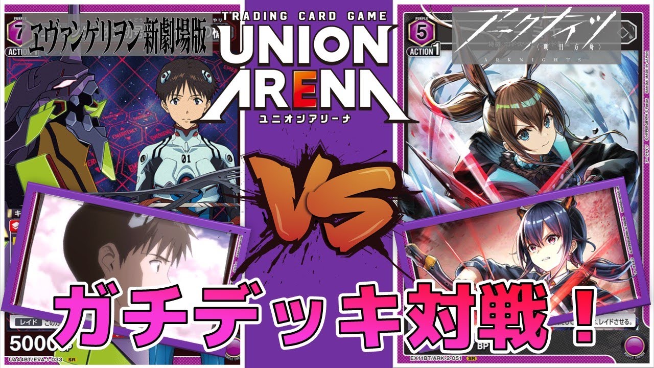 【ユニオンアリーナ】もうすぐ3on3！環境トップ同士のガチ対戦！エヴァ初号機ガイウスの槍vs紫アーミヤチェン　【ヱヴァンゲリヲン/アークナイツ】　ユニアリ