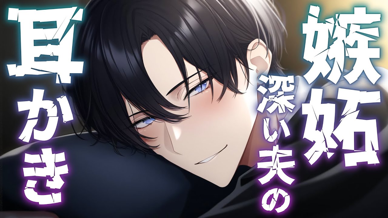 【ASMR】お留守番夫のやきもき耳かき【耳かき/睡眠導入/シチュエーションボイス/バイノーラル/ロールプレイ/#新人vtuber 】