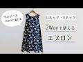 【型紙なしで作る】2wayで使えるエプロンの作り方 / ワンピースのようなエプロン / リバーシブル