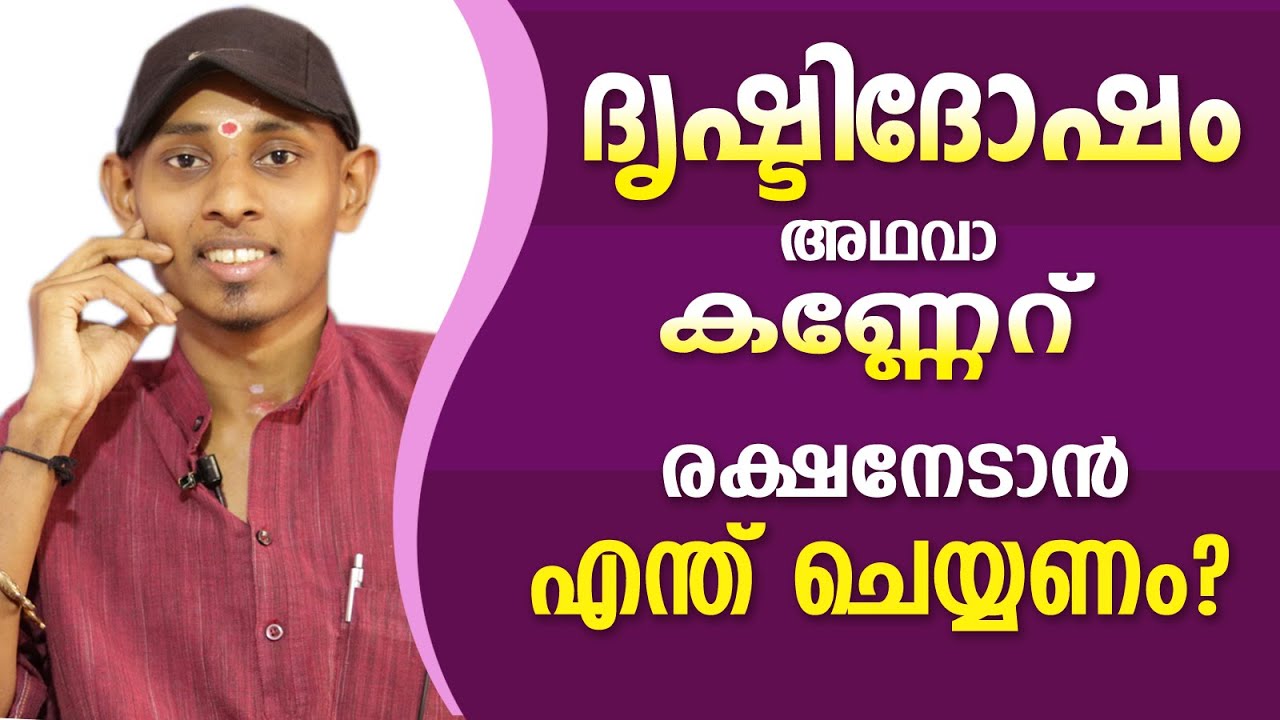 കണ്ണേറ് അഥവാ ദൃഷ്ടിദോഷം മാറാൻ എന്ത് ചെയ്യണം | Amal Sanathanam | Astrological Life