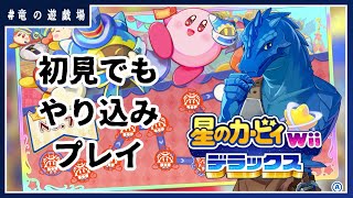 #2【星のカービィWiiデラックス】初見ながらやり込みプレイ！【竜の遊技場】