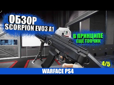 ОБЗОР на Cz Scorpion EVO3 A1 -Консольный Warface PS4
