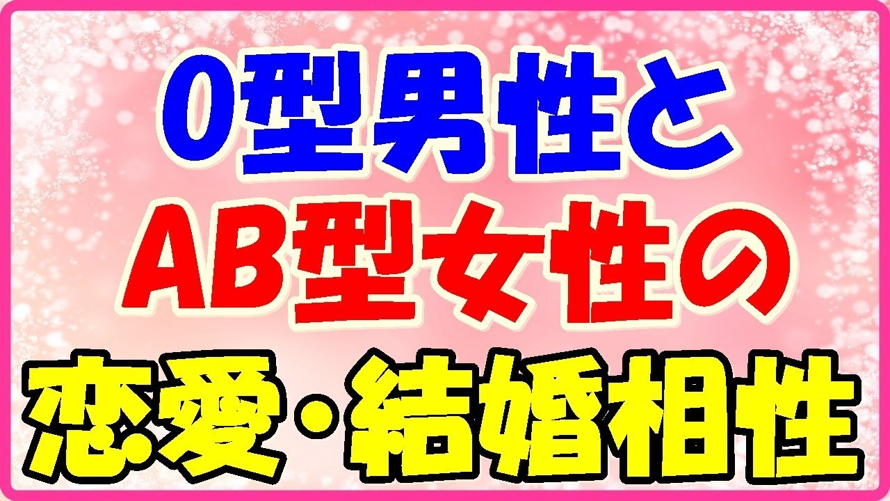 o 型 男性 と ab 型 女性 の 相性