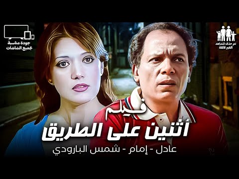 فيلم اتنين على الطريق بدون حذف بطولة عادل امام وشمس البارودي