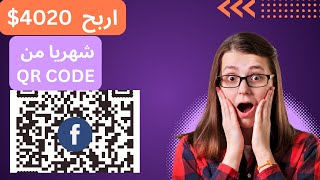 إربح 4020$ دولار شهريا من QR Code على فايفر | الربح من الانترنت للمبتدئين