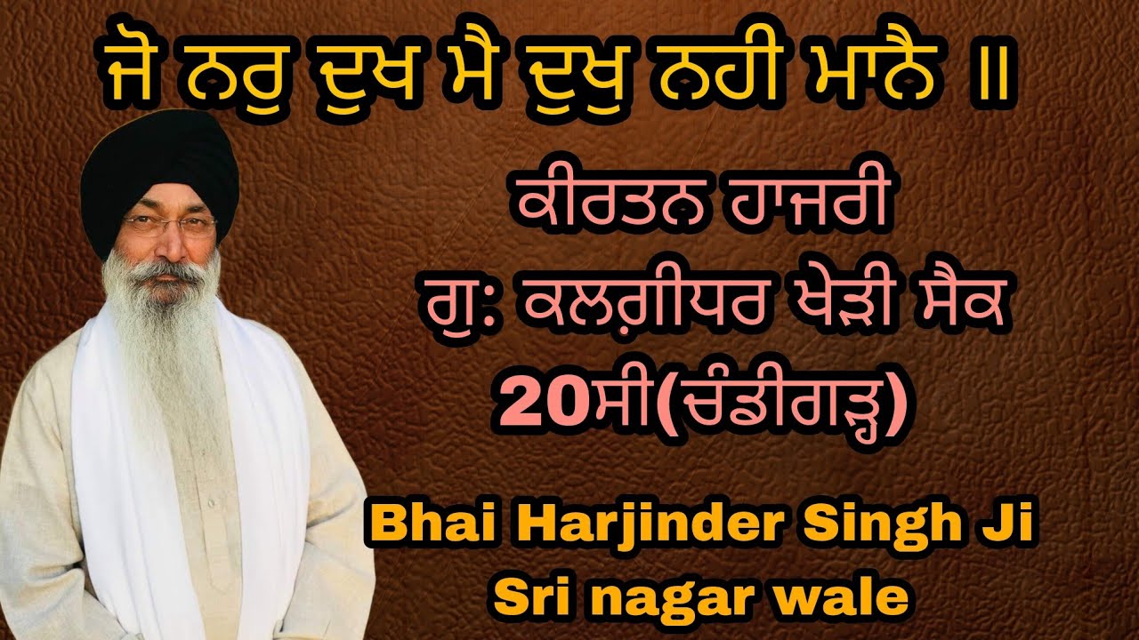 JO NAR DUKH MAI DUKH NAHI MANE Bhai Harjinder Singh Sri nagar wale