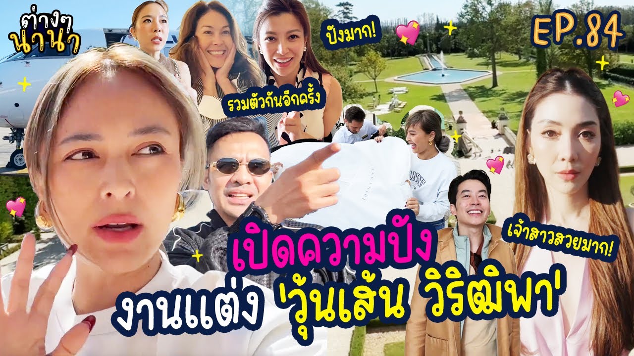 ต่างๆนานา EP.84 เปิดความปังของแก๊งนางฟ้างานแต่ง 'วุ้นเส้น วิริฒิพา' 💖👰🏻‍♀️