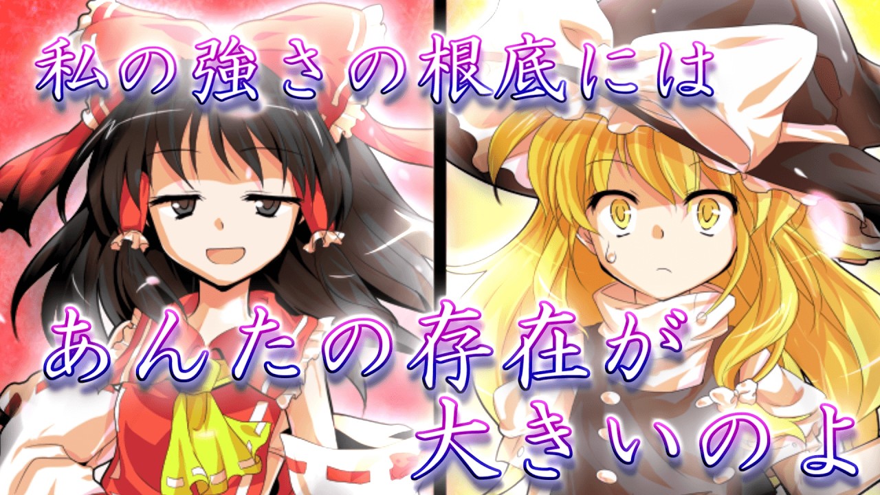 【ゆっくり茶番・劇】~東方短話録~「かけがえのないライバル」