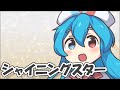 【雨晴はう】シャイニングスター【VOICEVOXカバー】