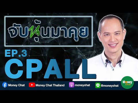 จับหุ้นมาคุย EP3 : CPALL