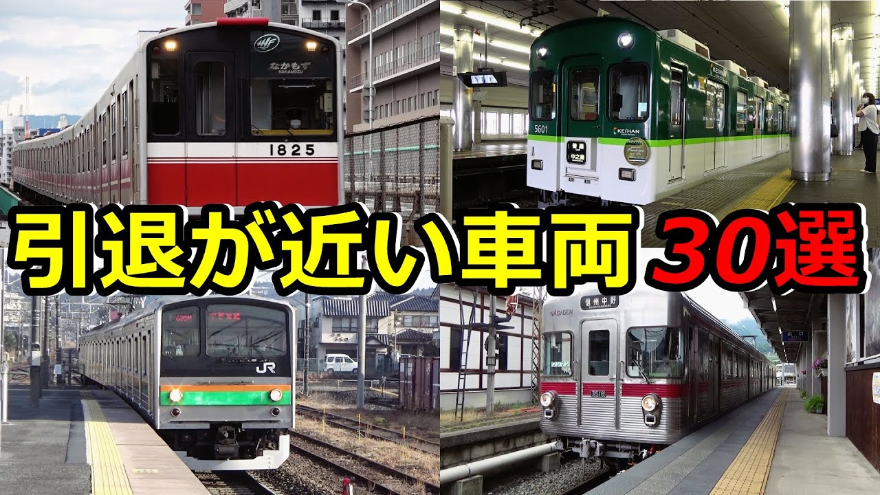 前編】引退が近い車両30選 (2021ver) - YouTube