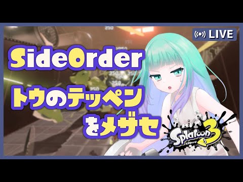 【スプラトゥーン3エキスパンション・パス】サイド・オーダー🐙秩序の塔を登るのです【初見さん歓迎】