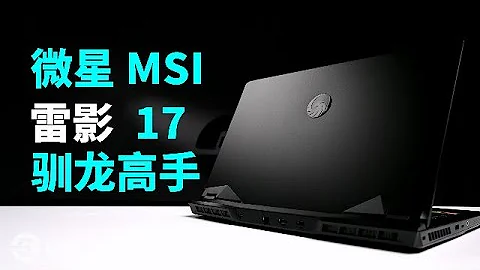 微星雷影17首發評測：好飯不怕晚？7945HX 4060遊戲本 | MSI | 筆吧評測室 - 天天要聞
