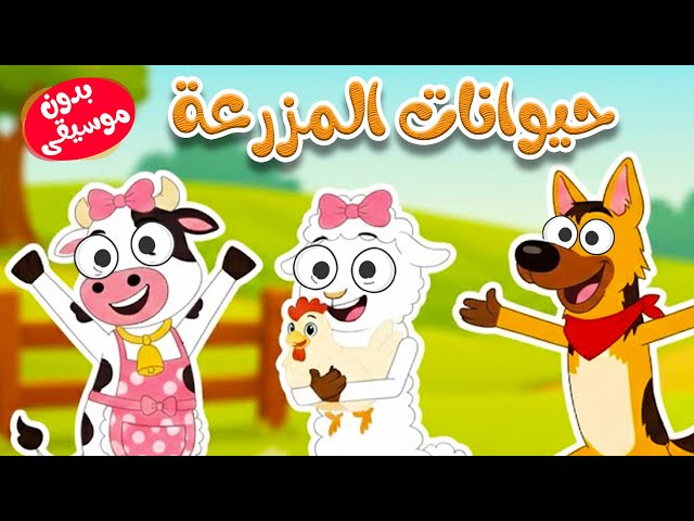 أغنية في مزرعة الحيوانات  بدون موسيقى