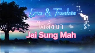 ใจสั่งมา / Jai Sung Mah (Lyrics & Translate)