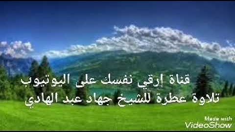 تلاوة ليبية عطرة للقارئ جهاد عبد الهادي