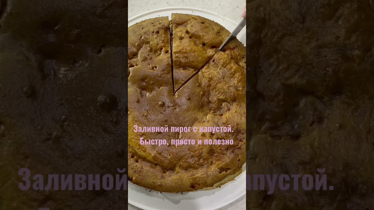 Заливной пирог с капустой 🥬 Jellied pie with cabbage 🥦 Новое видео