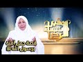 قصة حمل آمنة بنت وهب برسول الله ﷺ | د.عبلة الكحلاوي
