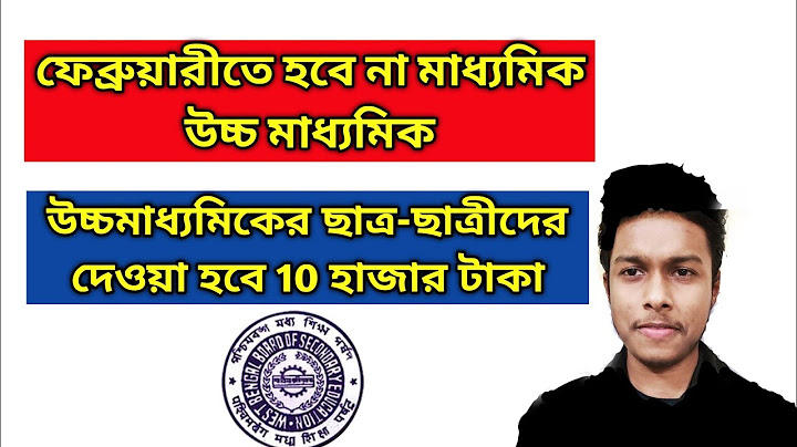 ফেব্রুয়ারী তেও মাধ্যমিক-উচ্চ মাধ্যমিক নয়||উচ্চমাধ্যমিকের ছাত্র-ছাত্রীদের দেওয়া হবে 10 হাজার টাকা