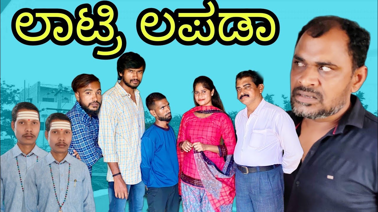 ಲಾಟ್ರಿ ಲಪಡಾ #Mallujamkhandicomedy #Uttarkarnataka