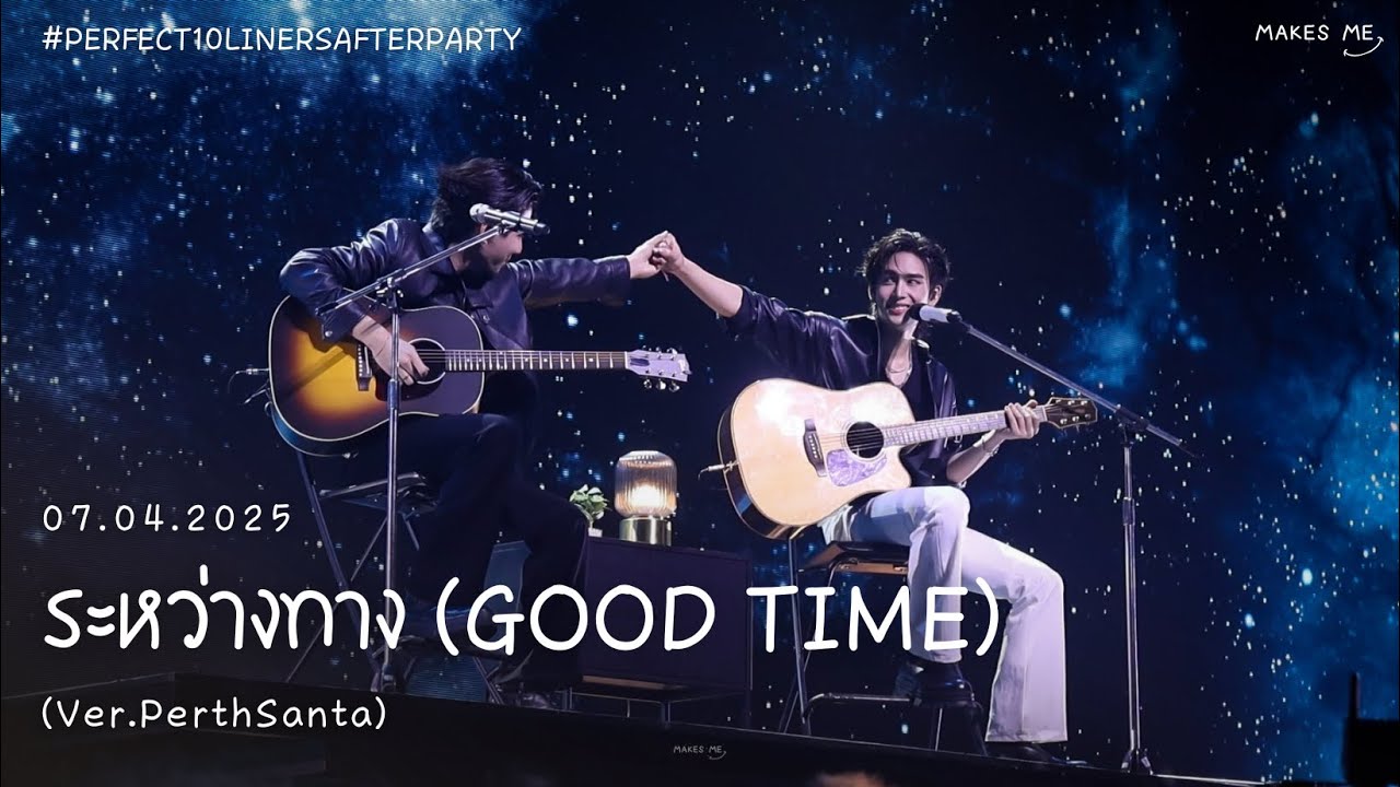 [07042025] Fancam - ระหว่างทาง (Good Time) Ver. #PerthSanta #Perfect10LinersAfterParty #เพิร์ธแซนต้า