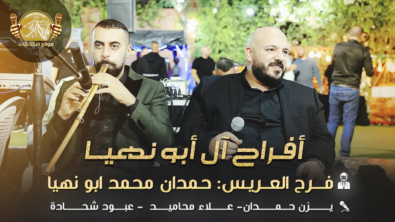 يزن حمدان | علاء محاميد | عبود شحاده | افراح ال نهيا | فرح العريس حمدان محمد ابو نهيا 2025