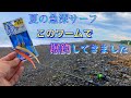 夏の急深サーフで釣り。このワームとジグヘッドがすごい。