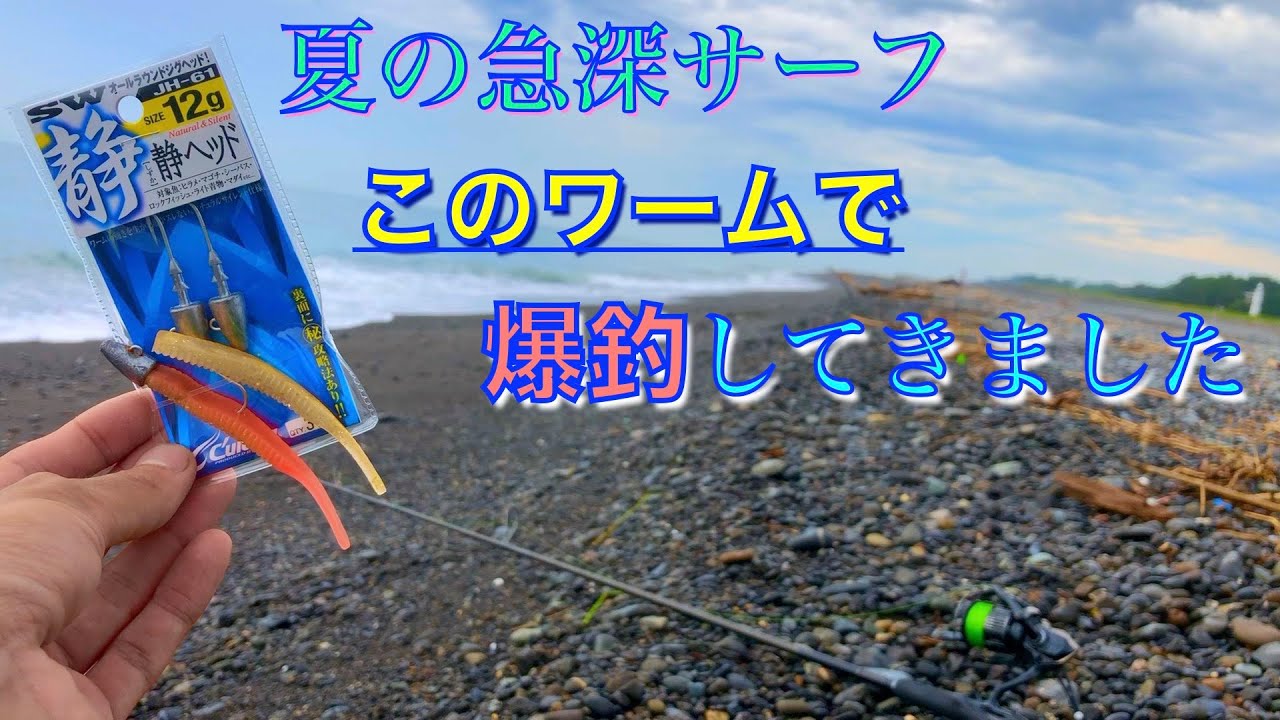 夏の急深サーフで釣り。このワームとジグヘッドがすごい。 - YouTube