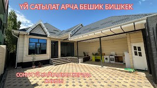 картинка: УЙ САТЫЛАТ АРЧА БЕШИК БИШКЕК 2023